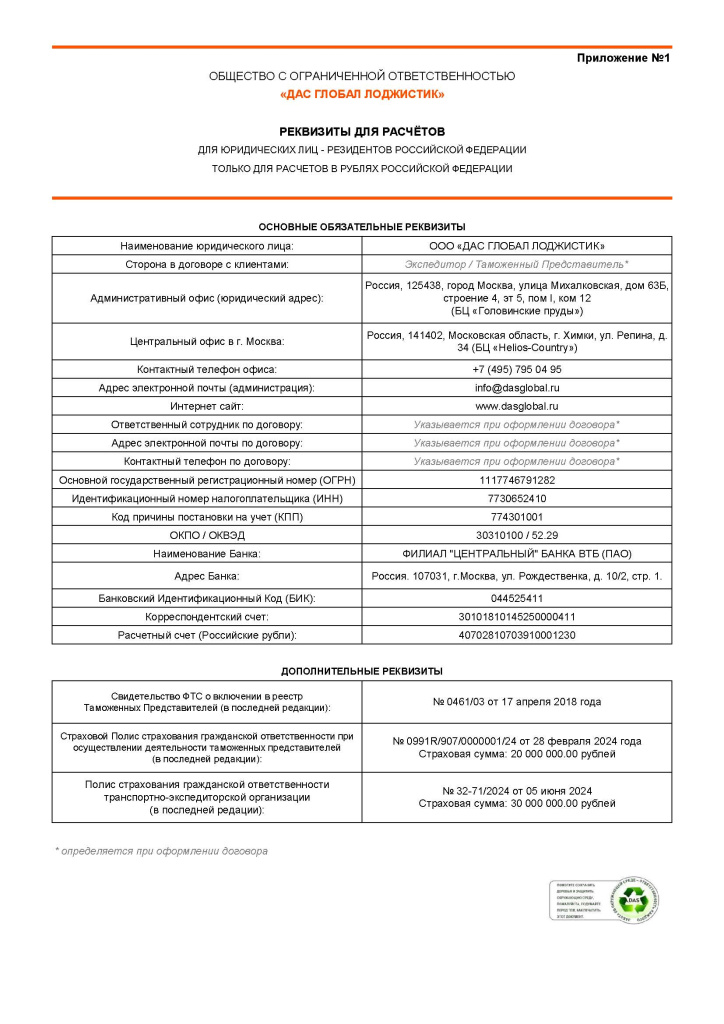 ДАС_ИЗМЕНЕНИЕ-БАНКОВСКИХ-РЕКВИЗИТОВ_Письмо-Партнерам_2024-09-19_Реквизиты.jpg